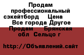 Продам профессиональный сэкейтборд  › Цена ­ 5 000 - Все города Другое » Продам   . Брянская обл.,Сельцо г.